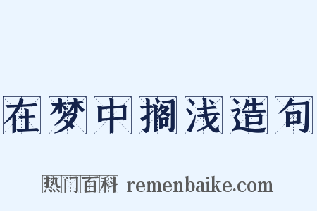 在梦中搁浅造句是什么意思的图片